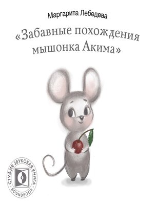 cover image of Забавные похождения мышонка Акима